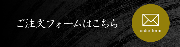 ご注文フォーム