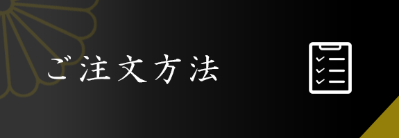 ご注文方法