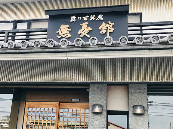 無憂舘　福山店