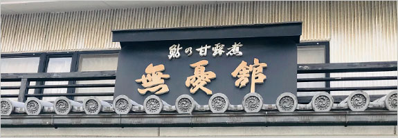 無憂舘　店舗案内【地図】